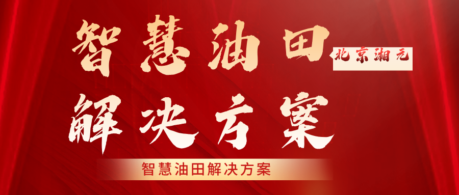 智慧油田解決方案